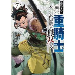 追放された転生重騎士はゲーム知識で無双する（7）(ヤンマガKCスペシャル) [コミック]