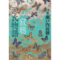 寂聴源氏物語 [単行本]
