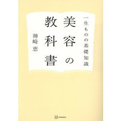 美容の教科書―一生ものの基礎知識 [単行本]