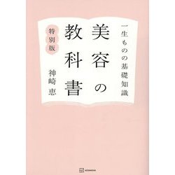 ヨドバシ.com - 美容の教科書―一生ものの基礎知識 特別版 [単行本