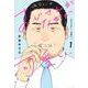 おじさんがなぜか可愛い。 1(愛蔵版コミックス) [コミック]