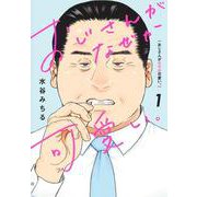 おじさんがなぜか可愛い。 1(愛蔵版コミックス) [コミック]