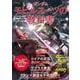 ガンダム モビルスーツの教科書 U.C.0093-0097逆襲のシャア＆ガンダムUC編(タツミムック) [ムックその他]