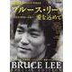 男の隠れ家 別冊 ブルース・リーに愛を込めて～香港功夫映画よ（サンエイムック） [ムックその他]