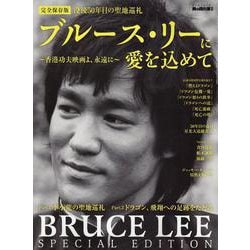 男の隠れ家 別冊 ブルース・リーに愛を込めて～香港功夫映画よ（サンエイムック） [ムックその他]