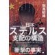 "在日(日本人名)"による日本ステルス支配の構造―GHQが始めた究極の乗っ取り [単行本]