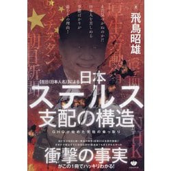 "在日(日本人名)"による日本ステルス支配の構造―GHQが始めた究極の乗っ取り [単行本]