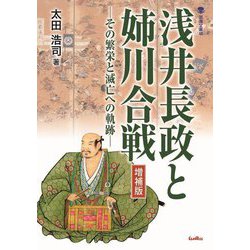 浅井長政と姉川合戦―その繁栄と滅亡への軌跡 増補版 (淡海文庫) [全集叢書]
