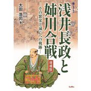 浅井長政と姉川合戦―その繁栄と滅亡への軌跡 増補版 (淡海文庫) [全集叢書]