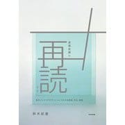 倉俣史朗を再読する―現代インテリアデザインへとつながる思想、文化、技術 [単行本]