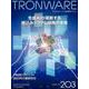 TRONWARE VOL.203－TRON & オープン技術情報マガジン [単行本]