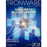 TRONWARE VOL.203－TRON & オープン技術情報マガジン [単行本]