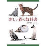 新しい猫の教科書 [単行本]