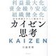 経営課題をすべて解決するカイゼン思考―利益最大化 資金繰り安定 組織健全化 [単行本]