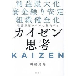 経営課題をすべて解決するカイゼン思考―利益最大化 資金繰り安定 組織健全化 [単行本]