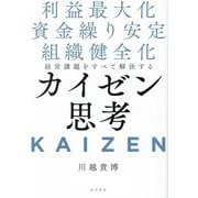 経営課題をすべて解決するカイゼン思考―利益最大化 資金繰り安定 組織健全化 [単行本]
