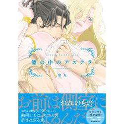籠の中のアステラ(Spicy Whip Comics) [コミック]