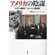 アメリカの陰謀―ケネディ暗殺と『ウォーレン報告書』 [単行本]