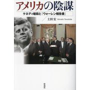 アメリカの陰謀―ケネディ暗殺と『ウォーレン報告書』 [単行本]