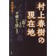 村上春樹の現在地―『街とその不確かな壁』まで [単行本]