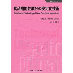 食品機能性成分の安定化技術 普及版 (食品シリーズ) [単行本]