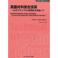 異種材料接合技術―マルチマテリアルの実用化を目指して 普及版 (新材料・新素材シリーズ) [単行本]