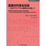 異種材料接合技術―マルチマテリアルの実用化を目指して 普及版 (新材料・新素材シリーズ) [単行本]