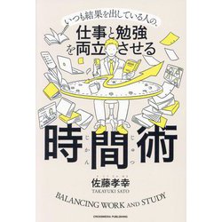 仕事と勉強を両立させる時間術―いつも結果を出している人の、 [単行本]