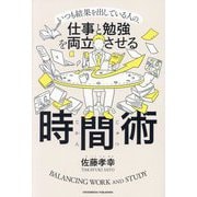 仕事と勉強を両立させる時間術―いつも結果を出している人の、 [単行本]