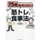 75歳の親に知ってほしい!筋トレと食事法 [単行本]
