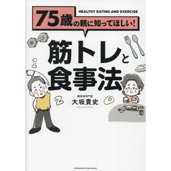 75歳の親に知ってほしい!筋トレと食事法 [単行本]