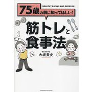 75歳の親に知ってほしい!筋トレと食事法 [単行本]