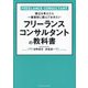 フリーランスコンサルタントの教科書―独立を考えたら一番最初に読んでおきたい [単行本]