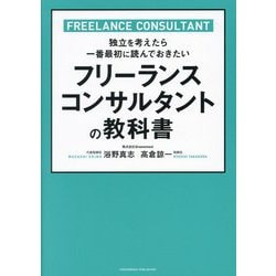 フリーランスコンサルタントの教科書―独立を考えたら一番最初に読んでおきたい [単行本]