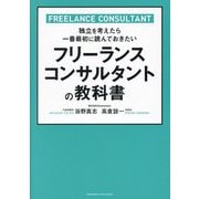 フリーランスコンサルタントの教科書―独立を考えたら一番最初に読んでおきたい [単行本]