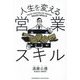 人生を変える営業スキル [単行本]