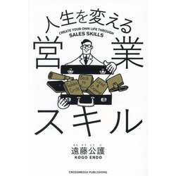 人生を変える営業スキル [単行本]
