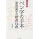 ペン字の手本 常用漢字の楷書行書―保存版 [単行本]
