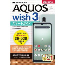 ドコモAQUOS wish3 SH-53Dスマートガイド(ゼロからはじめる) [単行本]