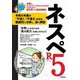 ネスペR5(本物のネットワークスペシャリストになるための最も詳しい過去問解説) [単行本]
