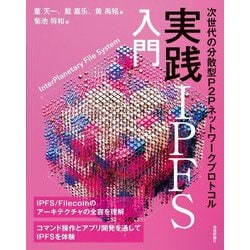 実践IPFS入門―次世代の分散型P2Pネットワークプロトコル [単行本]