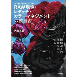 思い通りの色に仕上げるためのRAW現像・レタッチ・カラーマネジメントの教科書 [単行本]