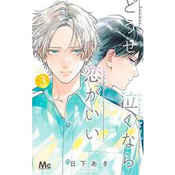 どうせ泣くなら恋がいい 3(マーガレットコミックス) [コミック]