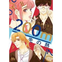 200m先の熱 9(マーガレットコミックス) [コミック]