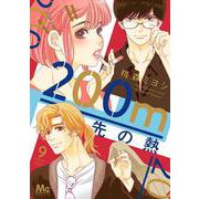 200m先の熱 9(マーガレットコミックス) [コミック]