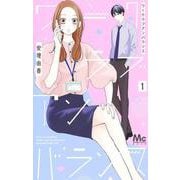 ワークラブアンバランス 1(マーガレットコミックス) [コミック]