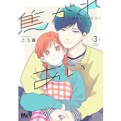 焦がれあい 3(マーガレットコミックス) [コミック]