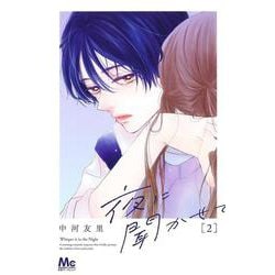 夜に聞かせて 2(マーガレットコミックス) [コミック]