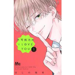 不可抗力のI LOVE YOU 1(マーガレットコミックス) [コミック]