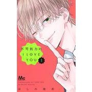 不可抗力のI LOVE YOU 1(マーガレットコミックス) [コミック]